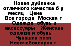 Новая дубленка отличного качества б/у 1 месяц › Цена ­ 13 000 - Все города, Москва г. Одежда, обувь и аксессуары » Женская одежда и обувь   . Чувашия респ.,Новочебоксарск г.